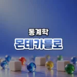 몬테카를로 썸네일: 화면 아래쪽에 주사위와 작은 유리구슬이 흩어져 있고, 남색빛이 위로 번져 가운데·위쪽에 글자를 올릴 여백이 있는 모습