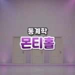 몬티홀 썸네일: 자줏빛 조명이 은은한 밝은 게임 쇼 무대 아래쪽에 닫힌 문 세 개가 서 있고 가운데·위쪽에 글자를 올릴 여백이 있는 모습