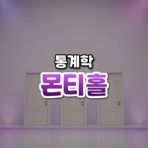 몬티홀 썸네일: 자줏빛 조명이 은은한 밝은 게임 쇼 무대 아래쪽에 닫힌 문 세 개가 서 있고 가운데·위쪽에 글자를 올릴 여백이 있는 모습