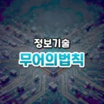 무어의법칙 썸네일