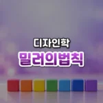 일곱 개 안팎만 기억한다, 밀러의 법칙(Miller’s Law)
