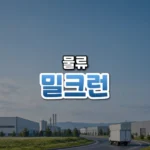 여러 곳을 한 바퀴에 도는 물류, 밀크런(Milk Run)