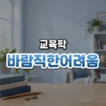 바람직한 어려움 썸네일: 밝은 나무 책상 아래쪽에 놓인 책 더미와 연필, 작은 놋쇠 열쇠