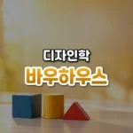 예술과 기술을 하나로 묶다, 바우하우스(Staatliches Bauhaus)