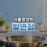 기름이 연기를 내는 온도, 발연점(Smoke Point)
