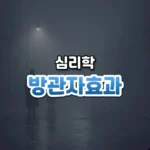 방관자효과 썸네일