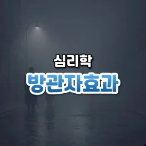 방관자효과 썸네일