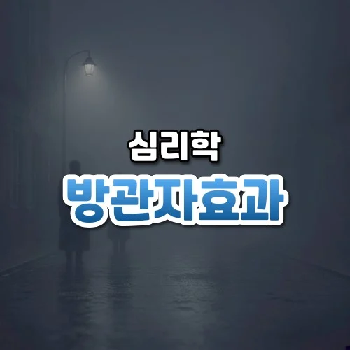 방관자효과 썸네일