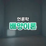 배양이론 썸네일