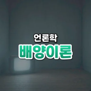 배양이론 썸네일