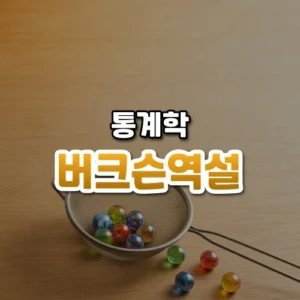 버크슨역설 썸네일: 밝은 나무 탁자 아래쪽에 고운 체가 놓여 몇몇 구슬이 그물에 걸려 있고 주변에 구슬이 흩어져 있으며, 은은한 호박색 빛 속에 가운데·위쪽으로 글자를 올릴 여백이 있는 모습