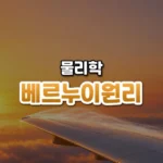 빨라지면 압력이 낮아진다, 베르누이 원리(Bernoulli’s Principle)