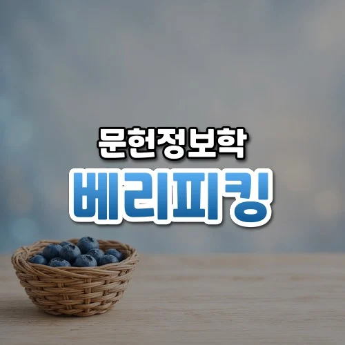 베리피킹 썸네일: 밝은 나무 표면 아래쪽에 블루베리가 담긴 작은 바구니가 있고 파란빛이 감도는 가운데·위로 글자를 올릴 여백이 넓은 모습