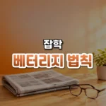 물음표 제목의 답은 대개 아니오, 베터리지의 법칙(Betteridge’s Law of Headlines)