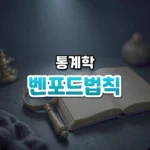 벤포드법칙 썸네일