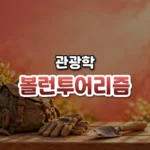 볼런투어리즘 썸네일: 화면 아래쪽 햇빛 드는 나무 의자에 낡은 배낭과 작업 장갑, 모종삽이 놓이고 붉은빛이 위로 번져 가운데·위쪽에 글자를 올릴 여백이 있는 모습