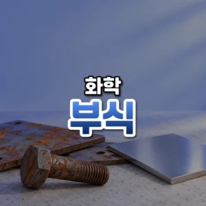 부식 썸네일: 화면 아래쪽 밝은 콘크리트 바닥 위에 군데군데 주황색 녹이 슨 볼트와 금속판, 반짝이는 스테인리스 판이 놓여 있고, 부드러운 남청빛이 비추며 가운데·위쪽에 글자를 올릴 여백이 있는 모습