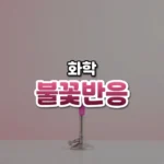 불꽃반응 썸네일: 아래쪽 분젠 버너에서 진분홍 불꽃이 피어오르고 가운데·위로 글자를 올릴 밝은 분홍빛 여백이 넓은 모습