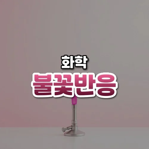불꽃반응 썸네일: 아래쪽 분젠 버너에서 진분홍 불꽃이 피어오르고 가운데·위로 글자를 올릴 밝은 분홍빛 여백이 넓은 모습