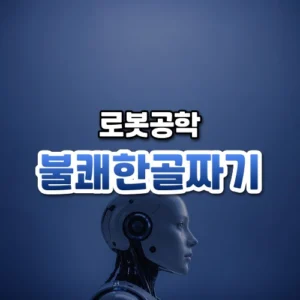 불쾌한골짜기 썸네일