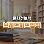 브래드퍼드법칙 썸네일: 아래쪽에 모인 두꺼운 학술지 몇 권과 그 옆에 흩어진 얇은 학술지