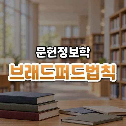 브래드퍼드법칙 썸네일: 아래쪽에 모인 두꺼운 학술지 몇 권과 그 옆에 흩어진 얇은 학술지