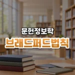 흩어진 논문의 숨은 질서, 브래드퍼드의 법칙(Bradford’s Law of Scattering)