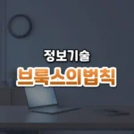 브룩스의법칙 썸네일