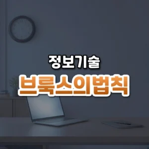 브룩스의법칙 썸네일