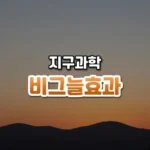 비그늘효과 썸네일: 주황빛 은은한 하늘 아래 화면 아래쪽에 단순 능선 실루엣이 있고 위쪽은 글자를 올릴 여백이 넓은 모습