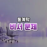 비서 문제 썸네일: 화면 아래쪽에 흐릿한 의자 줄 끝의 빈 사무용 의자 하나가 놓이고, 보랏빛이 위로 번져 가운데·위쪽에 글자를 올릴 여백이 있는 모습