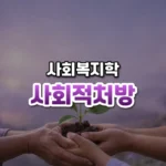 사회적처방 썸네일: 흙 속 작은 새싹을 함께 감싸 쥔 여러 세대의 손