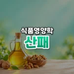 산패 썸네일: 화면 아래쪽 나무 탁자 위에 황금빛 기름병과 호두 그릇이 있고 위로 청록빛이 번져 가운데·위쪽에 글자를 올릴 여백이 있는 모습