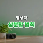 삼분할 법칙 썸네일: 화면 아래쪽 밝은 나무 책상에 카메라와 작은 화분이 놓여 있고, 초록빛이 위로 번져 가운데·위쪽에 글자를 올릴 여백이 있는 모습
