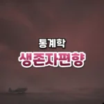 생존자편향 썸네일