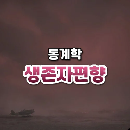 생존자편향 썸네일