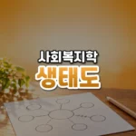 생태도 썸네일: 화면 아래쪽 나무 탁자 위에 원과 선이 그려진 종이와 연필이 있고 위로 호박빛이 번져 가운데·위쪽에 글자를 올릴 여백이 있는 모습
