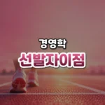 먼저 가면 이길까, 선발자 이점(First-Mover Advantage)