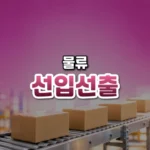 먼저 들어온 물건부터, 선입선출(First In, First Out)