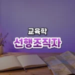 선행조직자 썸네일: 화면 아래쪽 나무 책상에 펼친 공책과 접힌 종이 지도가 놓이고 보랏빛이 위로 번져 가운데·위쪽에 글자를 올릴 여백이 있는 모습
