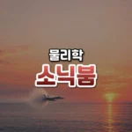 소닉 붐 썸네일: 화면 아래쪽 바다 위를 하얀 수증기 원뿔을 두른 전투기가 날고, 붉은빛이 위로 번져 가운데·위쪽에 글자를 올릴 여백이 있는 모습