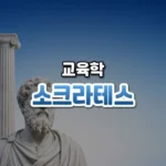 소크라테스 썸네일: 화면 아래쪽에 수염 난 고대 그리스 철학자의 흰 대리석 흉상과 돌기둥이 있고, 맑은 파란빛이 위로 은은하게 번지며 가운데·위쪽에 글자를 올릴 여백이 있는 모습