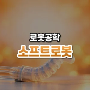 소프트로봇 썸네일: 화면 아래쪽에 반투명한 실리콘 로봇 손가락이 부드럽게 휘어 있고, 호박빛 주황 조명이 위로 번져 가운데·위쪽에 글자를 올릴 여백이 있는 모습