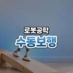 힘 빼고 걷는 로봇, 수동 동역학 보행(Passive Dynamic Walking)