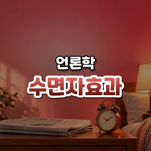 수면자효과 썸네일: 화면 아래쪽 협탁에 접힌 신문과 옛날식 자명종이 놓이고 붉은빛이 위로 번져 가운데·위쪽에 글자를 올릴 여백이 있는 모습