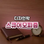 진짜처럼 그려 낸 익숙함, 스큐어모피즘(Skeuomorphism)