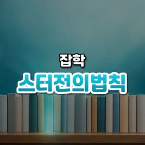 스터전의법칙 썸네일: 화면 아래쪽 나무 선반에 수수한 책들이 줄지어 있고 그중 한 권이 은은하게 빛나며, 부드러운 청록빛이 위로 번져 가운데·위쪽에 글자를 올릴 여백이 있는 모습