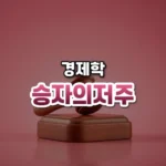승자의저주 썸네일: 은은한 분홍빛 배경 아래쪽 나무 받침대 위에 금색 띠를 두른 경매 망치 하나가 놓여 있고 가운데·위쪽에 글자를 올릴 여백이 있는 모습