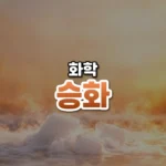 승화 썸네일: 화면 아래쪽 드라이아이스 조각에서 하얀 김이 부드럽게 흘러나오고, 주황빛이 위로 번져 가운데·위쪽에 글자를 올릴 여백이 있는 모습