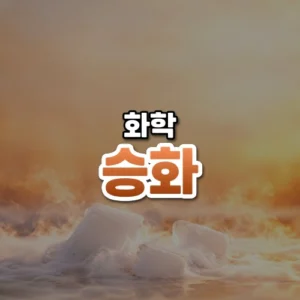 승화 썸네일: 화면 아래쪽 드라이아이스 조각에서 하얀 김이 부드럽게 흘러나오고, 주황빛이 위로 번져 가운데·위쪽에 글자를 올릴 여백이 있는 모습
